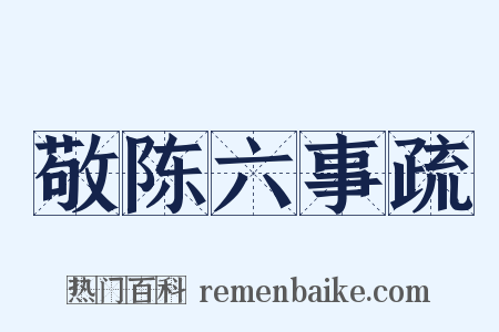 敬陈六事疏是什么意思的图片